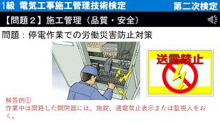 二次検定－問題２－停電作業での労働災害防止対策＜1級電気工事施工管理技術検定＞ 2024年（令和6年10月15日（日）） [upl. by Gnim]