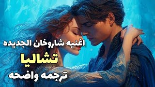 تشاليا اغنيه شاروخان الجديده مترجمه chaleya  arijit singh Jawan  arabic sub lyrics [upl. by Htrag956]