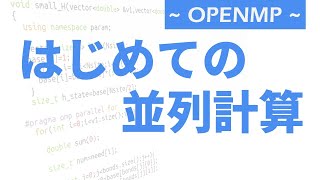 はじめての並列計算  OPENMP [upl. by Chauncey]