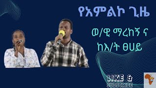 Worship Time 31032024  የ አምልኮ ጊዜ [upl. by Vida264]