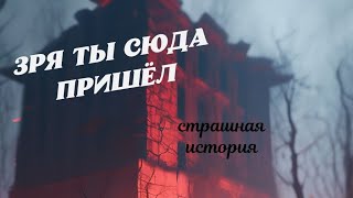 В этом доме пропадают люди  Страшные истории [upl. by Ellord]