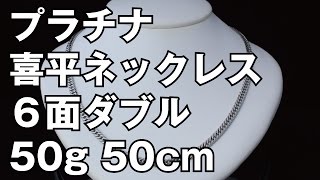 プラチナ850製 6面ダブル 喜平ネックレス 50g 50cm Pt850 Platinum Flat Link Chain Necklace [upl. by Liagabba407]