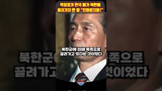 박정희가 한국 배가 북한에 끌려가자 한 말 quot전화받지마quot 도대체 무슨일이 ㄷㄷ 카리스마있네요 [upl. by Vasquez]