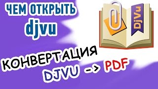 Формат djvu  чем открыть Три способа конвертации djvu в pdf [upl. by Ioved61]