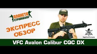 Обзор автомата VFC Avalon Calibur CQC DX av1m4sisbk81 [upl. by Nnagrom602]