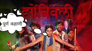 Zombie Full Movie  explained  झोंबिवली चित्रपटाची कहाणी 🙏 [upl. by Rumney]