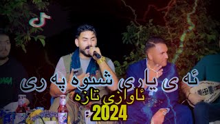 تراک2 دانیشتنی احمد عثمانی ئه ی یاری شیوه په ری هادی لاوه 2024 Danishtni ahmad osmani hadi lawa [upl. by Ahsekar]