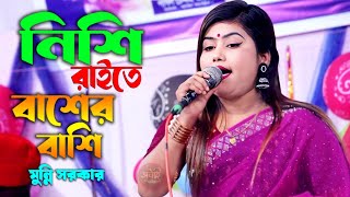 নিশি রাইতে বাশেঁর বাশি। মুন্নি সরকার। Nishi Raite Baser Bashi l Munni Sarkar l Sunai Baul TV [upl. by Markman]