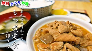 歯もいらないほど柔らかい。話題沸騰の永井食堂のもつ煮を再現してみました【もつっ子】【下処理】【レシピ】【飯テロ】 [upl. by Orms]