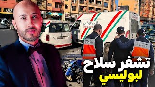 متخيلينش كيفاش هاد البوليسي 🔥😱غادي يتشفر ليه الســـلاح الوظيفي؟⁉️ [upl. by Alma]