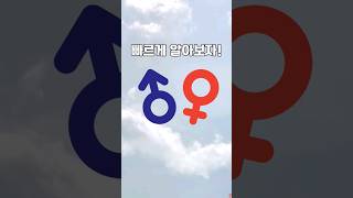 나는 남성적일까 여성적일까 남성적 여성적 성향 테스트 심리테스트 [upl. by Luht]