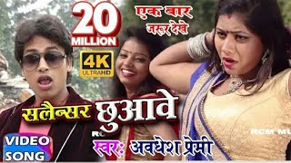 Bhatar Jab Salensar Chhuwawe  Awadhesh Premi  Arkestra Super Bhojpuri VIDEO Songs [upl. by Yraeht]