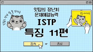 ISTP 특징 11편  잇팁의 장난끼 문제해결능력 Feat ESTP [upl. by Jessalyn189]