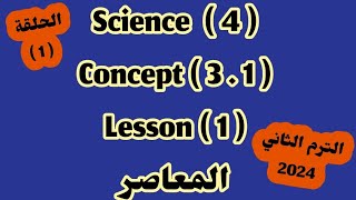 ساينس 4  Concept 31  lesson 1 الترم الثانى الحلقة الأولى المعاصر 2024 [upl. by Nodla]