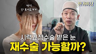 시력교정술 받은 분들의 재수술 고민 QampA 스마일라식 렌즈삽입술 시력교정재수술 시력저하재수술 [upl. by Aili]