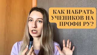 ТАК ТЫ НИКОГДА НЕ НАБЕРЕШЬ УЧЕНИКОВ [upl. by Florrie]