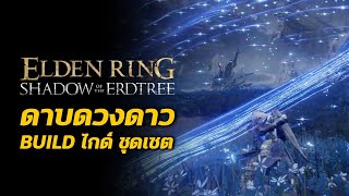 Build StarLined Sword ดาบดาวคู่ Elden Ring Shadow of the Erdtree [upl. by Luemas]