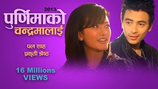 Purnima ko Chandrama lai  Lokesh Gurung  Kiran Gajmer  Paul Shah  Prakriti Shrestha  Ur Style [upl. by Mohkos]