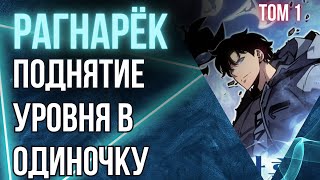 Поднятие уровня в одиночку  Рагнарёк Том 1 глава 0  Пролог Аудиокнига ранобэ Соло левелинг [upl. by Ynnod]