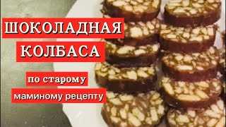 Шоколадная колбаса по маминому рецептуСтоит попробовать 💯‼️Без сгущёнки [upl. by Celestine]