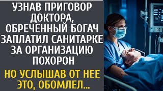 Узнав вердикт врача обреченный богач заплатил санитарке за подготовку похорон… А едва она вернулась [upl. by Tavish664]