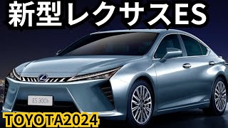 【レクサス新型ES】2024年最新情報、フルモデルチェンジ登場か？！ [upl. by Silvester]