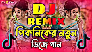 পিকনিক ডিজে গান 2024  Picnic dj song 2024  Dj gan 2024  Bangla new Song 2024  Dj Song 2024 [upl. by Yreffeg673]