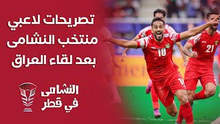 تصريحات لاعبي منتخب النشامى بعد لقاء العراق [upl. by Lleruj]