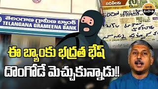 Thief Praises Security system of Telangana Grameena Bank after failed robbery  Dhatri Mahati [upl. by Calista90]