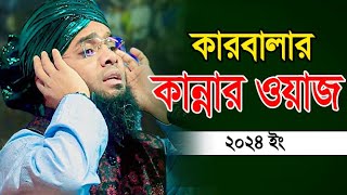 কারবালার শ্রেষ্ঠ কান্নার ওয়াজ 😥😭 মাও গাজী সোলাইমান ক্বাদরী  Gazi Solaiman  Gazi Sunni Media [upl. by Rovert]