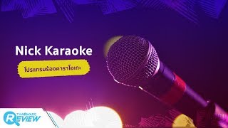 รีวิว สอนใช้โปรแกรม Nick Karaoke ร้องคาราโอเกะ [upl. by Tressa]