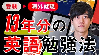 【勉強法】英語学習を13年継続したので振り返ってみました  受験から海外就職まで [upl. by Bron]