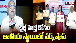 చైల్డ్ హెల్త్ కోసం జాతీయ స్థాయిలో వర్క్ షాప్  Workshop For Childrens Health  Kilkari  ABN [upl. by Eidolem]