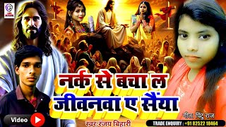 नर्क से बचा ला जीवनवा ए सैंयाNarak se bacha la jivanava a sainyaबवाल मसीह भजनnew hd video song [upl. by Tapes]