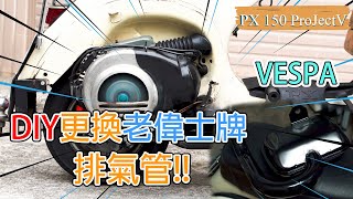 【偉士牌日記】偉士牌Vespa PX150e DIY 更換排氣管排氣管偉士牌vespa [upl. by Musa]