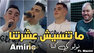 Cheb Amine Tigre 2024  Matansich 3achratna   Avec Manini  LIVE SOLAZUR [upl. by Ikkaj713]