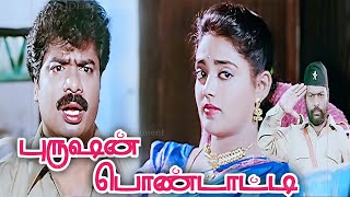 Purushan Pondatti 1996 FULL HD Tamil Movie  Pandiarajan Ranjitha Manivannan RSundarrajan [upl. by Riplex101]