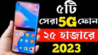 Top 5 Best 5G Smartphone Under 25000 Taka in bd 2023। Best Gaming Phone Under 25000 in 2023। [upl. by Airet]