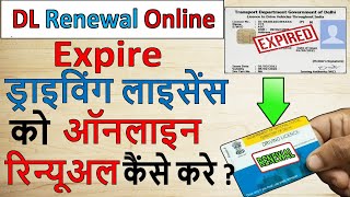 How to Online Apply Renewal Driving License  Driving License Renewal kaise kare  DL Renewal [upl. by Namra]