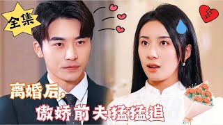 MULTI SUB【完整版】《离婚后，傲娇前夫猛猛追》“我不喜欢姓周的”“她一定是在和我玩欲擒故纵……”腹黑甜宠  心动短剧社💓 [upl. by Evelin]