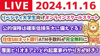 【家計改善ライブ】住信SBIネット銀行ATM手数料が完全無料にampリベシティ大学生向けオンラインスクールスタート【11月16日 8時30分まで】 [upl. by Nilram]