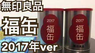 無印良品 福缶 2017年verを2缶開けてみた！！ [upl. by Erdnassak]