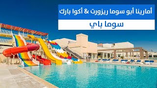 فندق أمارينا أبو سوما ريزورت Amarina Abu Soma Resort [upl. by Razatlab]