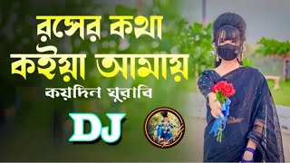 Roser Kotha Koiya Amay DJ  রসের কথা কইয়া আমায় কয়দিন ঘুরাবি। বাংলা ডিজে । Dj Shakil King [upl. by Benil393]