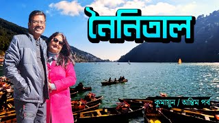 EP 7 । Nainital । নৈনিতাল । Nainital Travel Guide । Nainital Sightseeing । Kumaon 2024 [upl. by Astraea]