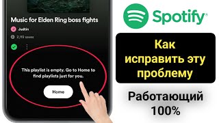 проблема с пустым плейлистом spotify  как исправить проблему с пустым плейлистом spotify  ошибка [upl. by Bradney416]