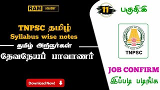 🎯 தேவநேயப் பாவாணர்  Tnpsc   download pdf   பொதுத்தமிழ்  New book  old book [upl. by Daht]