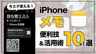 全部知ってる？ iPhone純正メモアプリの便利技10選1 [upl. by Adran]