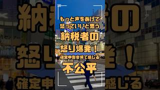 納税者の怒り爆発！確定申告会場で感じる不公平 確定申告 税金不正 不公平感 政治と税金 納税者の声 裏金問題 市民の怒り 公正な社会 納税意識 税制改革 [upl. by Enicul]