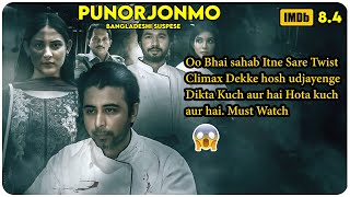 Punorjonmo Bangladeshi 2021  Movie Explain In Hindi [upl. by Aelsel]